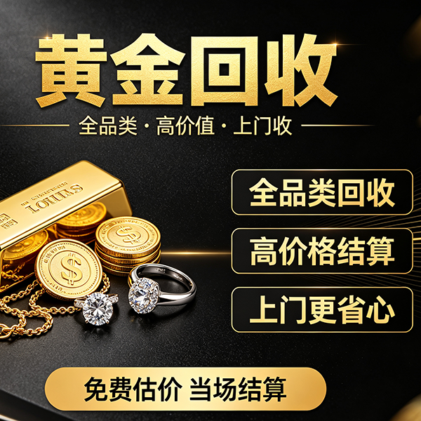 婚嫁三金闲置出手